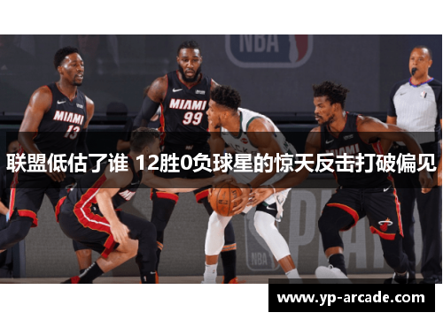 联盟低估了谁 12胜0负球星的惊天反击打破偏见
