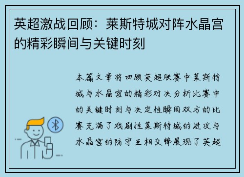 英超激战回顾：莱斯特城对阵水晶宫的精彩瞬间与关键时刻