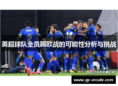 英超球队全员踢欧战的可能性分析与挑战