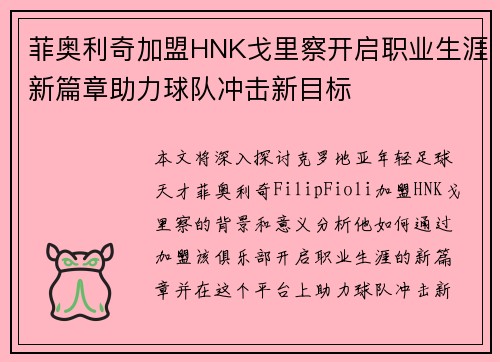 菲奥利奇加盟HNK戈里察开启职业生涯新篇章助力球队冲击新目标