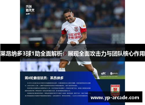 莱昂纳多3球1助全面解析：展现全面攻击力与团队核心作用