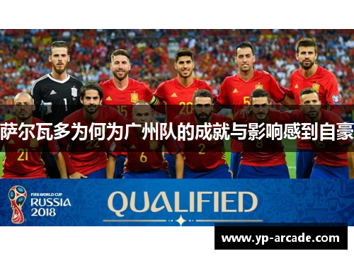 萨尔瓦多为何为广州队的成就与影响感到自豪