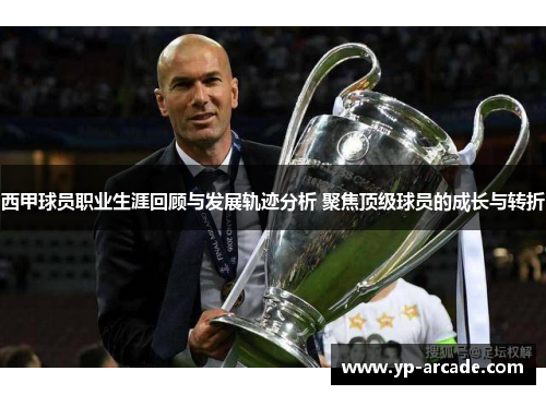 西甲球员职业生涯回顾与发展轨迹分析 聚焦顶级球员的成长与转折