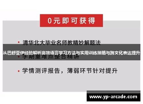 从巴舒亚伊经验解析高效语言学习方法与实用训练策略与跨文化表达提升 从巴舒亚伊经验解析高效语言学习方法与实用训练策略与跨文化表达提升