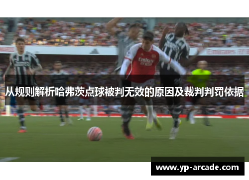 从规则解析哈弗茨点球被判无效的原因及裁判判罚依据 从规则解析哈弗茨点球被判无效的原因及裁判判罚依据