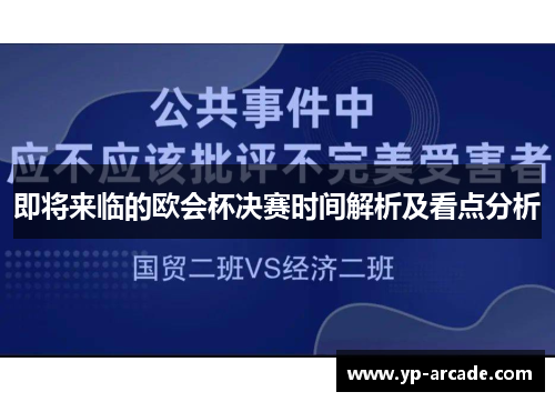 即将来临的欧会杯决赛时间解析及看点分析 即将来临的欧会杯决赛时间解析及看点分析