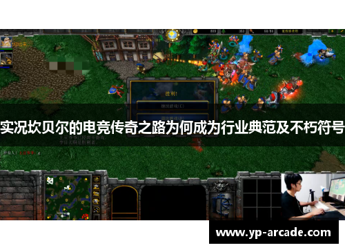 实况坎贝尔的电竞传奇之路为何成为行业典范及不朽符号