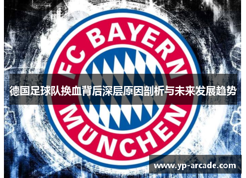 德国足球队换血背后深层原因剖析与未来发展趋势 德国足球队换血背后深层原因剖析与未来发展趋势