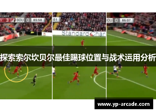 探索索尔坎贝尔最佳踢球位置与战术运用分析 探索索尔坎贝尔最佳踢球位置与战术运用分析