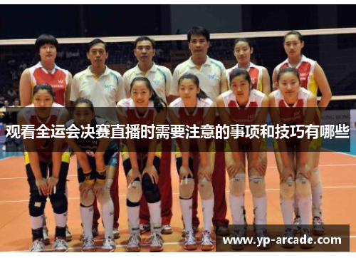 观看全运会决赛直播时需要注意的事项和技巧有哪些