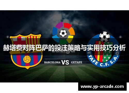 赫塔费对阵巴萨的投注策略与实用技巧分析 赫塔费对阵巴萨的投注策略与实用技巧分析