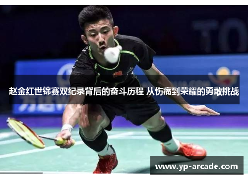 赵金红世锦赛双纪录背后的奋斗历程 从伤痛到荣耀的勇敢挑战 赵金红世锦赛双纪录背后的奋斗历程 从伤痛到荣耀的勇敢挑战