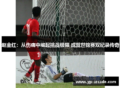 赵金红:从伤痛中崛起挑战极限 成就世锦赛双纪录传奇 赵金红:从伤痛中崛起挑战极限 成就世锦赛双纪录传奇