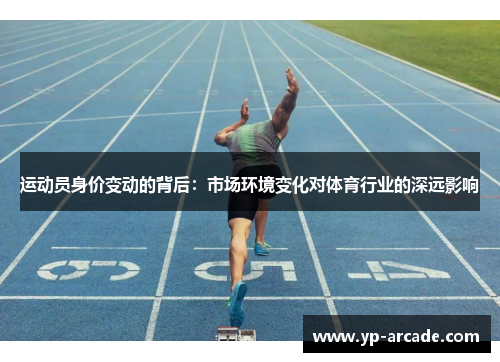 运动员身价变动的背后：市场环境变化对体育行业的深远影响