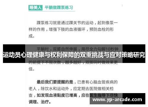 运动员心理健康与权利保障的双重挑战与应对策略研究