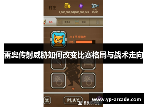 雷奥传射威胁如何改变比赛格局与战术走向