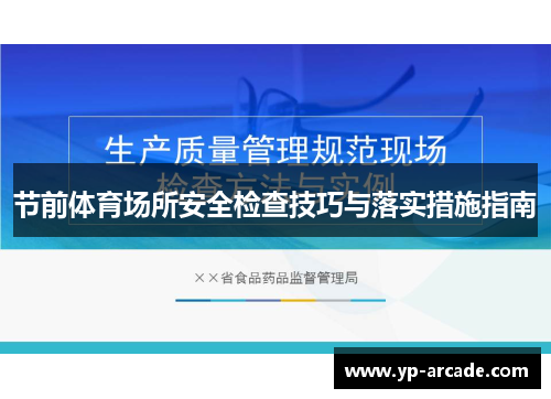 节前体育场所安全检查技巧与落实措施指南