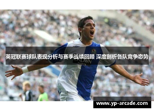英冠联赛球队表现分析与赛季战绩回顾 深度剖析各队竞争态势