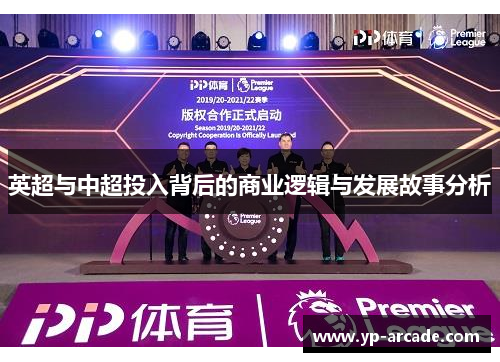 英超与中超投入背后的商业逻辑与发展故事分析 英超与中超投入背后的商业逻辑与发展故事分析