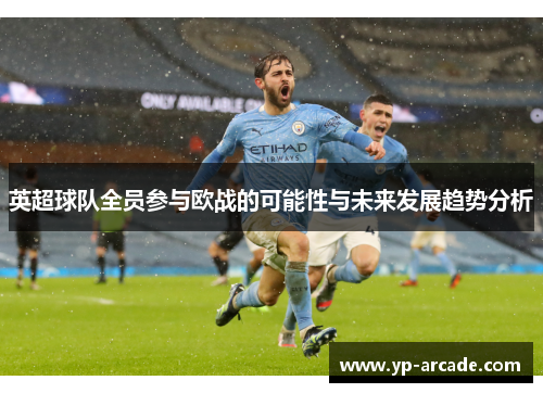 英超球队全员参与欧战的可能性与未来发展趋势分析