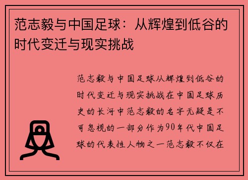 范志毅与中国足球：从辉煌到低谷的时代变迁与现实挑战