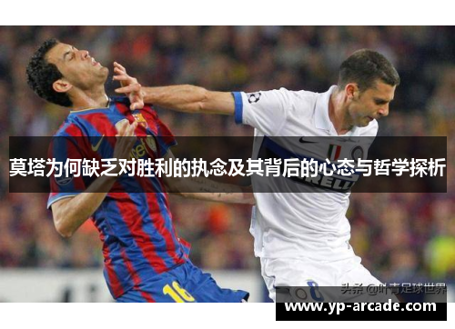莫塔为何缺乏对胜利的执念及其背后的心态与哲学探析