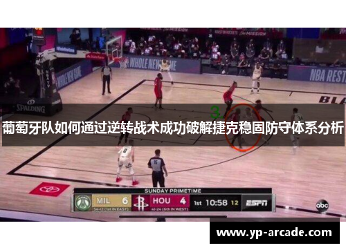 葡萄牙队如何通过逆转战术成功破解捷克稳固防守体系分析