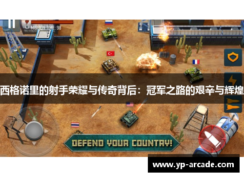 西格诺里的射手荣耀与传奇背后：冠军之路的艰辛与辉煌