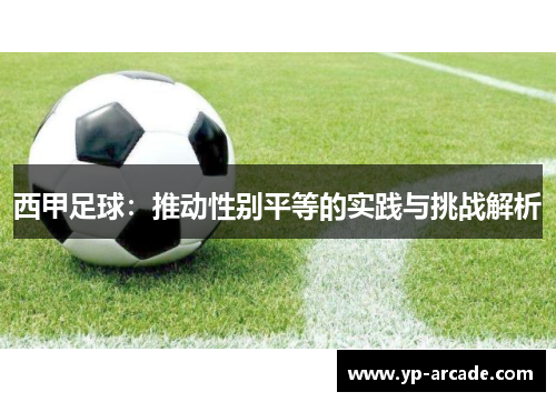 西甲足球：推动性别平等的实践与挑战解析