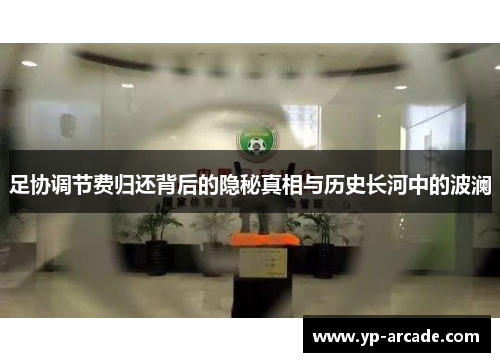 足协调节费归还背后的隐秘真相与历史长河中的波澜