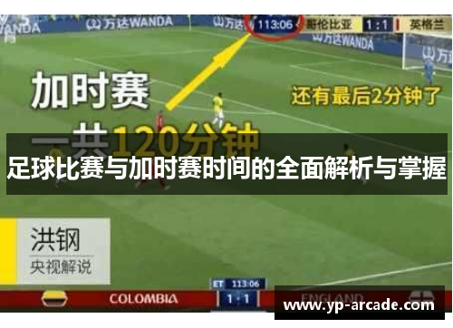 足球比赛与加时赛时间的全面解析与掌握