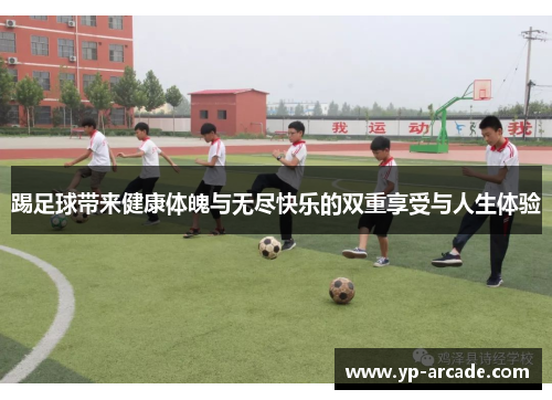 踢足球带来健康体魄与无尽快乐的双重享受与人生体验