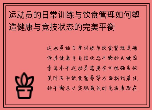 运动员的日常训练与饮食管理如何塑造健康与竞技状态的完美平衡