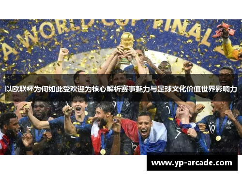 以欧联杯为何如此受欢迎为核心解析赛事魅力与足球文化价值世界影响力