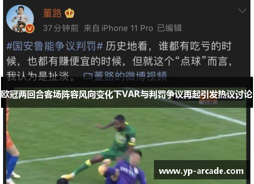 欧冠两回合客场阵容风向变化下VAR与判罚争议再起引发热议讨论 欧冠两回合客场阵容风向变化下VAR与判罚争议再起引发热议讨论