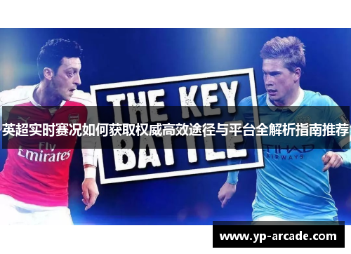 英超实时赛况如何获取权威高效途径与平台全解析指南推荐 英超实时赛况如何获取权威高效途径与平台全解析指南推荐