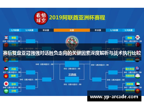 赛后复盘亚冠强强对话胜负走向的关键因素深度解析与战术执行比较