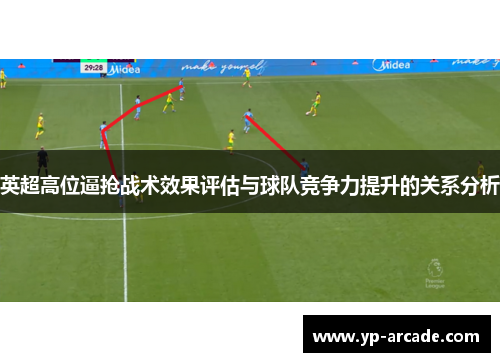 英超高位逼抢战术效果评估与球队竞争力提升的关系分析 英超高位逼抢战术效果评估与球队竞争力提升的关系分析