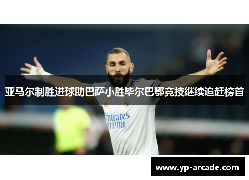 亚马尔制胜进球助巴萨小胜毕尔巴鄂竞技继续追赶榜首