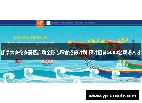 加拿大多伦多赛区启动全球志愿者招募计划 预计招募5000名双语人才 加拿大多伦多赛区启动全球志愿者招募计划 预计招募5000名双语人才
