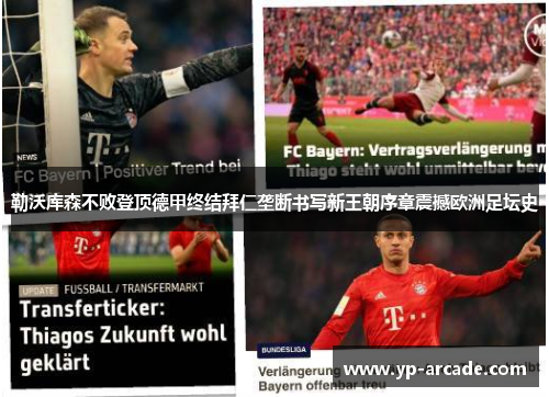 勒沃库森不败登顶德甲终结拜仁垄断书写新王朝序章震撼欧洲足坛史 勒沃库森不败登顶德甲终结拜仁垄断书写新王朝序章震撼欧洲足坛史