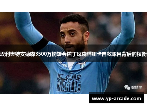 埃利奥特安德森3500万镑转会诺丁汉森林纽卡自救账目背后的权衡 埃利奥特安德森3500万镑转会诺丁汉森林纽卡自救账目背后的权衡