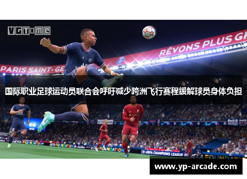 国际职业足球运动员联合会呼吁减少跨洲飞行赛程缓解球员身体负担 国际职业足球运动员联合会呼吁减少跨洲飞行赛程缓解球员身体负担