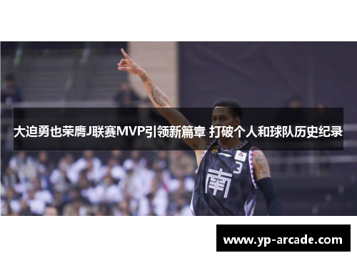 大迫勇也荣膺J联赛MVP引领新篇章 打破个人和球队历史纪录 大迫勇也荣膺J联赛MVP引领新篇章 打破个人和球队历史纪录