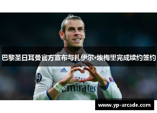 巴黎圣日耳曼官方宣布与扎伊尔·埃梅里完成续约签约
