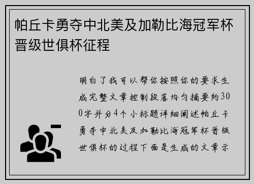 帕丘卡勇夺中北美及加勒比海冠军杯晋级世俱杯征程 帕丘卡勇夺中北美及加勒比海冠军杯晋级世俱杯征程