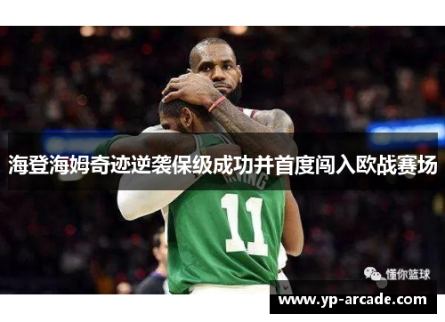 海登海姆奇迹逆袭保级成功并首度闯入欧战赛场 海登海姆奇迹逆袭保级成功并首度闯入欧战赛场
