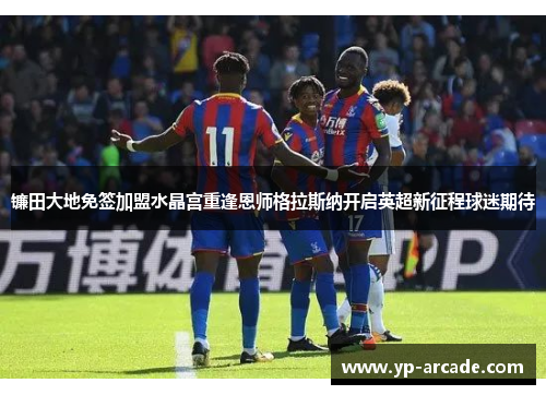 镰田大地免签加盟水晶宫重逢恩师格拉斯纳开启英超新征程球迷期待