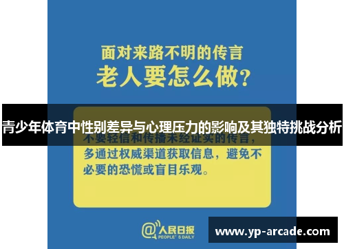 青少年体育中性别差异与心理压力的影响及其独特挑战分析