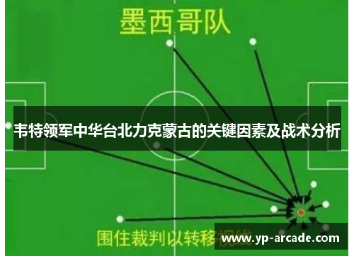 韦特领军中华台北力克蒙古的关键因素及战术分析